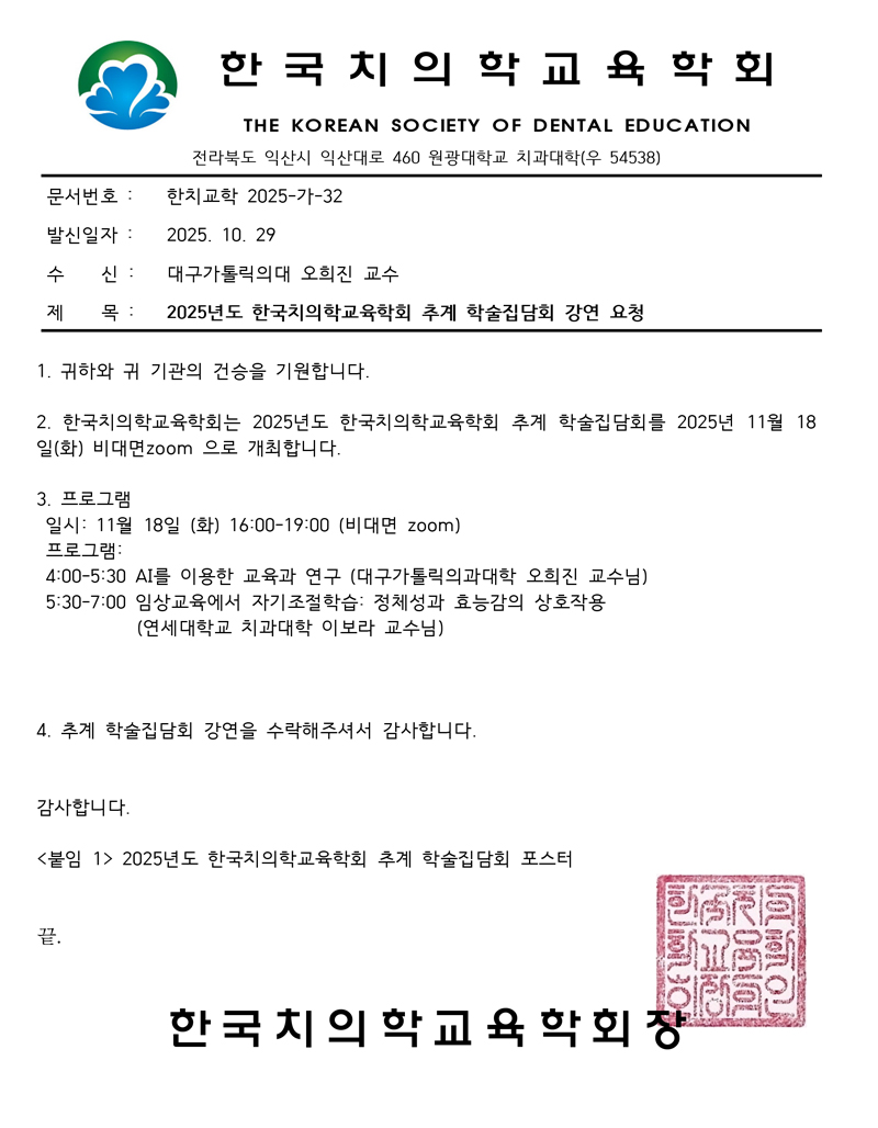1.발신25-32-한국치의학교육학회-추계-학술집담회-(1)-1.jpg